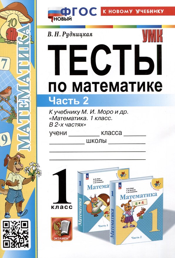 Книга Тесты по математике. 1 класс. Часть 2. К учебнику М.И. Моро и др."Математика. 1 класс. В 2-х частях. Часть 2" (Виктория Рудницкая) — 1
