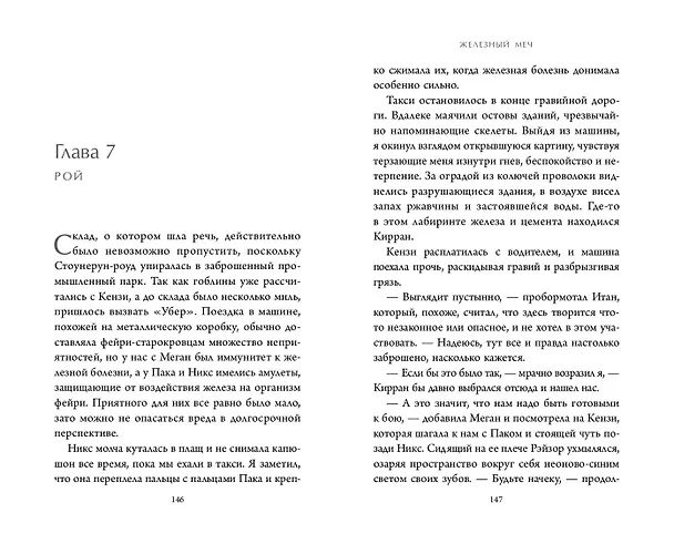 Книга Железный меч (#2) (Джули Кагава) — 8