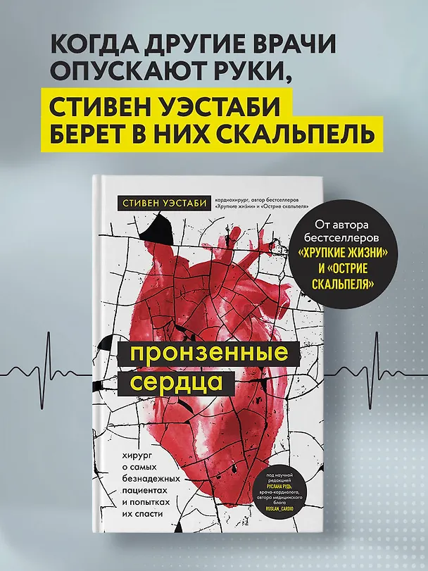 Книга Пронзенные сердца. Хирург о самых безнадежных пациентах и попытках их спасти (Стивен Уэстаби) — 5