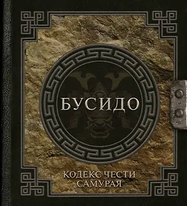 Бусидо: кодекс чести самурая