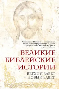 Великие библейские истории. Ветхий Завет и Новый Завет