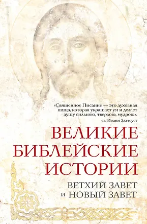 Книга Великие библейские истории. Ветхий Завет и Новый Завет (Ольга Глаголева)
