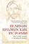 Великие библейские истории. Ветхий Завет и Новый Завет — 2497323 — 1