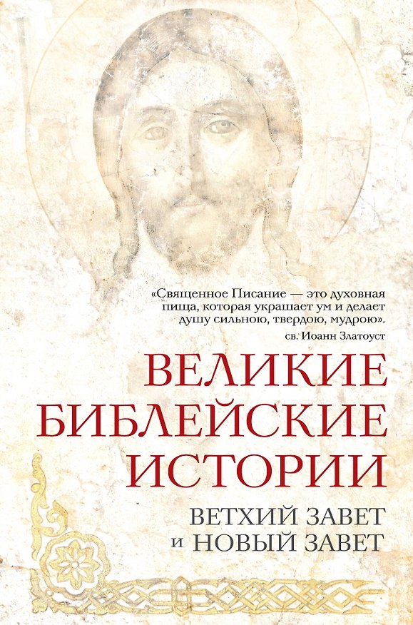 Книга Великие библейские истории. Ветхий Завет и Новый Завет (Ольга Глаголева) — 1