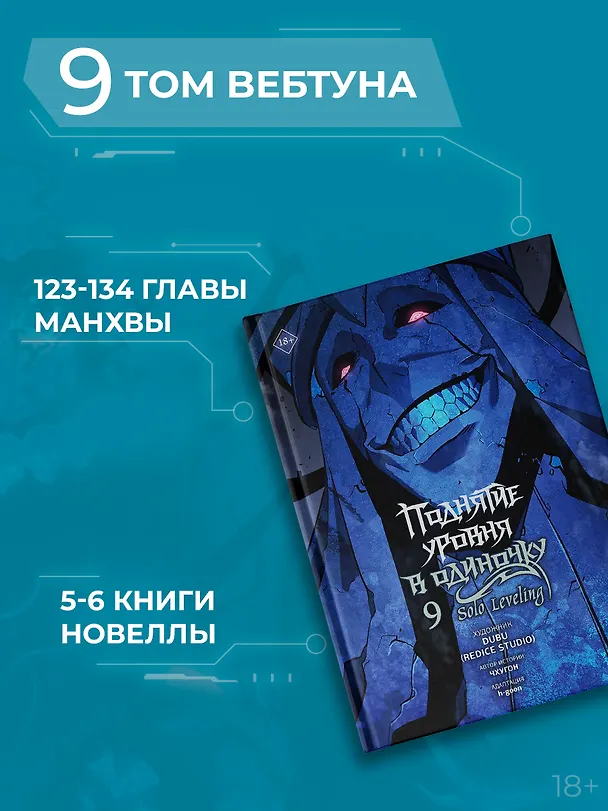 Поднятие уровня в одиночку. Том 9 (Solo Leveling). Манхва 3125594 — 8
