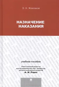 Назначение наказания.Уч.пос.для магистрантов.