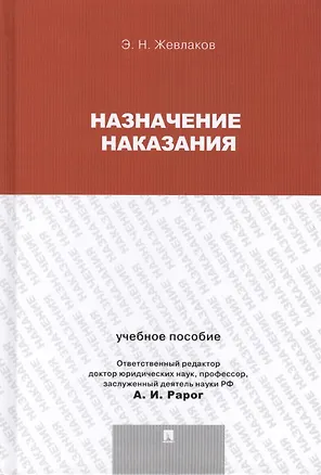 Книга Назначение наказания.Уч.пос.для магистрантов. (Эдуард Жевлаков)