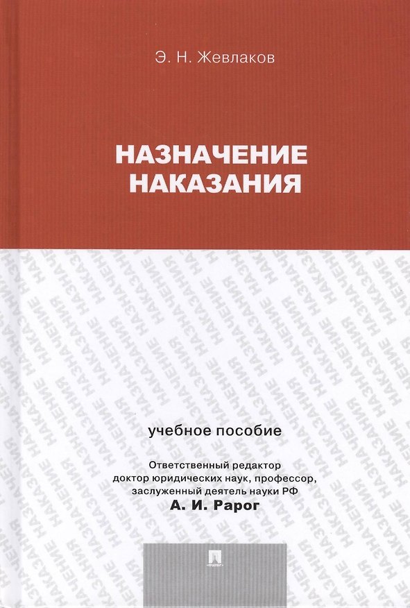 Книга Назначение наказания.Уч.пос.для магистрантов. (Эдуард Жевлаков) — 1