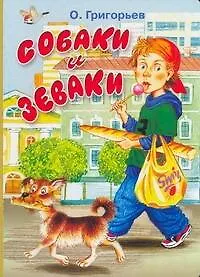 Книга Собаки и зеваки (Олег Григорьев)