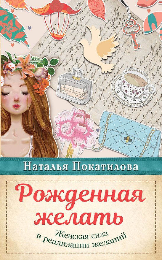 Книга Рожденная желать. Женская сила в реализации желаний (Наталья Покатилова) — 1