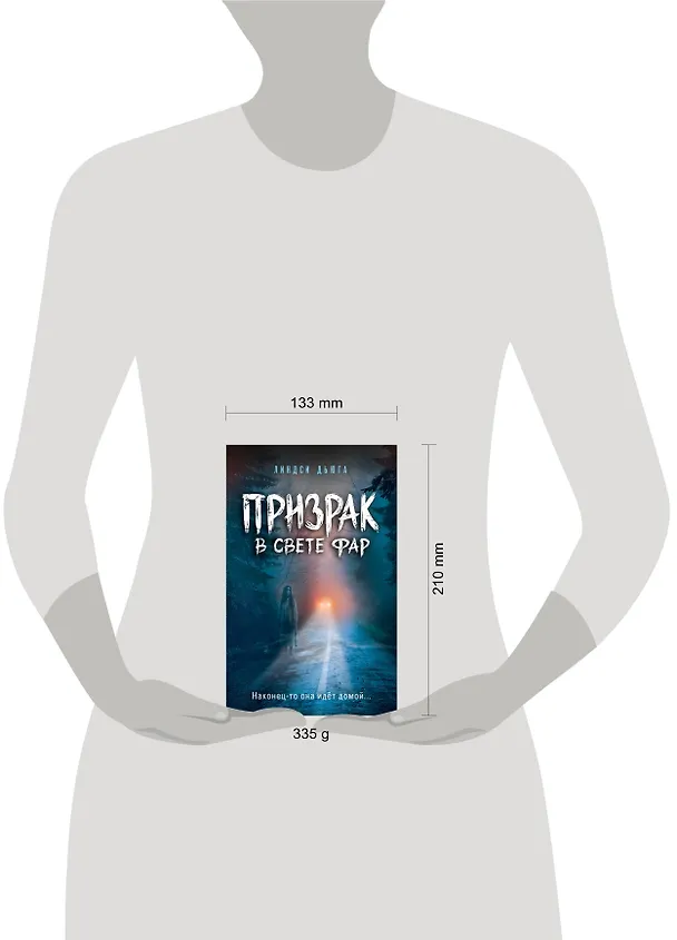 Книга Призрак в свете фар (Линдси Дьюга) — 6