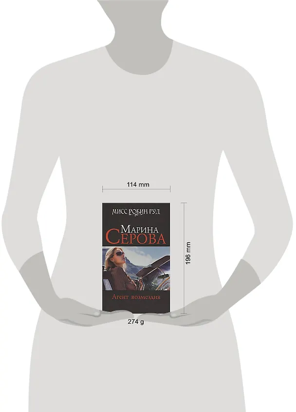 Книга Агент возмездия : повесть (Марина Серова) — 2