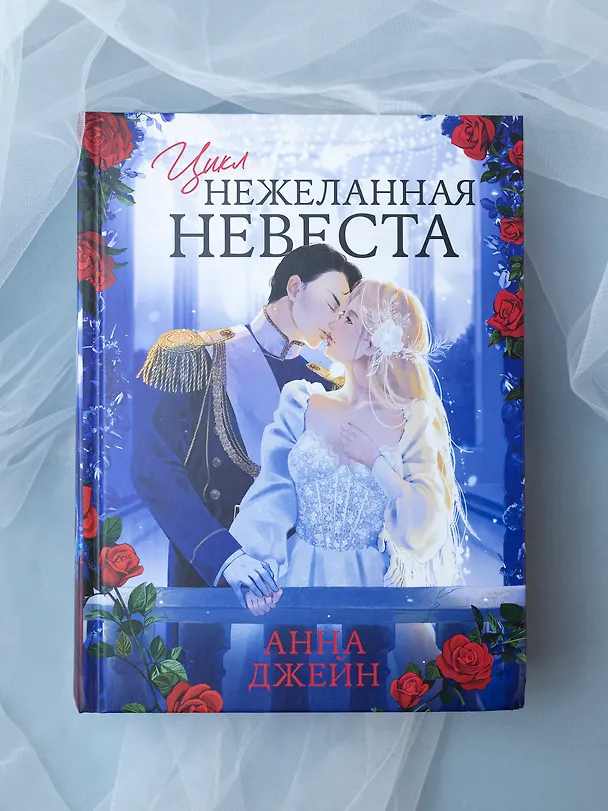 Книга Нежеланная невеста: Тайна Черного дракона. Наследница Черного дракона. Звезда Черного дракона (Анна Джейн) — 18