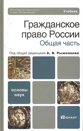 Книга Гражданское право россии. общая часть. Учебник для вузов (Алексей Анисимов)