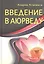 Введение в аюрведу. — 2317641 — 3