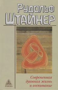 Современная духовная жизнь и воспитание