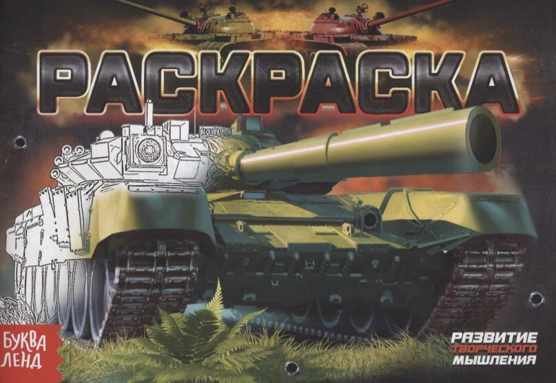 

Раскраска «Танки»