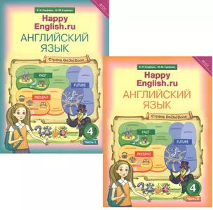 Английский язык. 4 класс. Счастливый английский.ру/Happy English.ru. Учебник (комплект из 2 книг) — 2821474 — 1