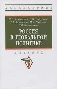 Россия в глобальной политике: учебник