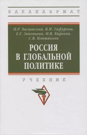 Россия в глобальной политике: учебник — 2971112 — 1