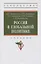 Россия в глобальной политике: учебник — 2971112 — 1