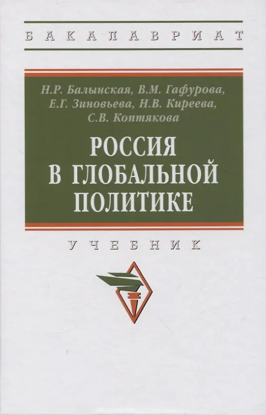 Книга Россия в глобальной политике: учебник (Наталья Балынская, Екатерина Зиновьева, Василя Гафурова) — 1
