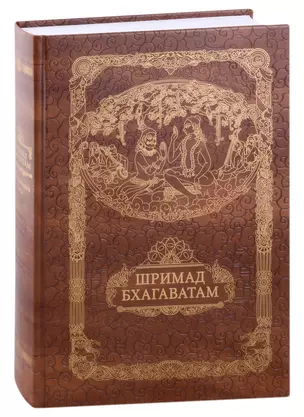 Шримад Бхагавата Пурана. Неизреченная Песнь Безусловной Красоты — 2979502 — 1