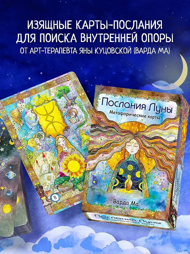 Книга Послания Луны. Метафорические карты. 48 карт-посланий для поиска внутренней опоры (Варда Ма) — 6
