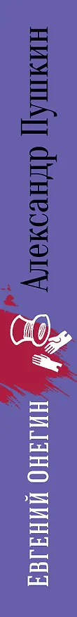 Книга Евгений Онегин (Александр Пушкин) — 3