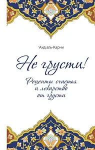 Не грусти! Рецепты счастья и лекарство от грусти