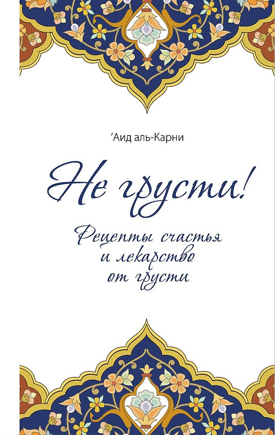 Книга Не грусти! Рецепты счастья и лекарство от грусти ('Аид аль-Карни) — 1