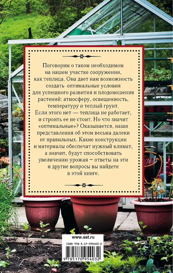 Книга Курдюмов(СадОгород) Секреты урожайной теплицы (Николай Курдюмов) — 2