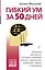 Гибкий ум за 50 дней. Тренажер для мозга, который развивает гибкость мышления, укрепляет память и внимание — 3089341 — 1