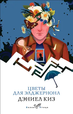 Книга Цветы для Элджернона (Дэниел Киз)