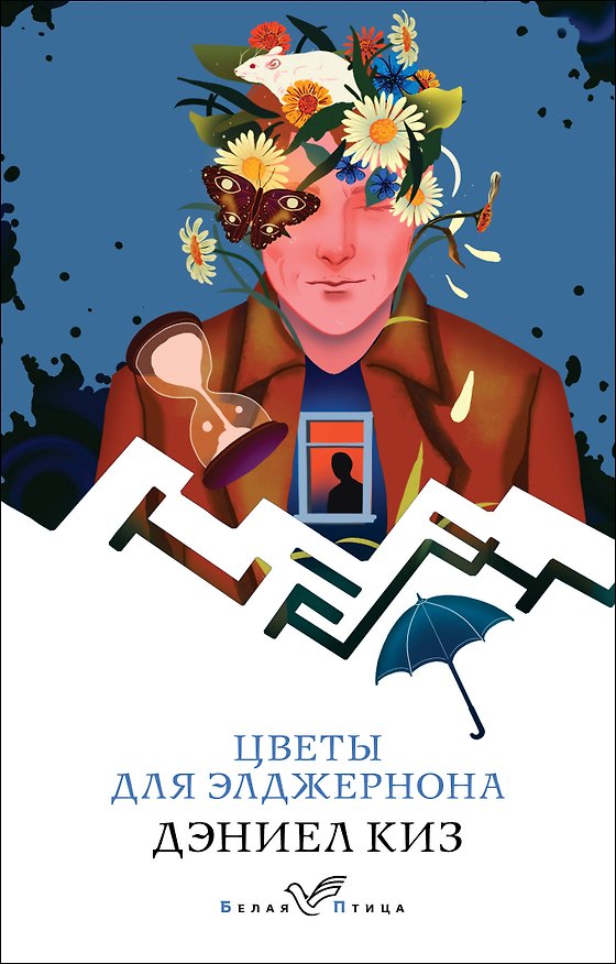 Книга Цветы для Элджернона (Дэниел Киз) — 1