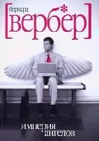 Книга Империя ангелов: роман (Бернар Вербер) — 1
