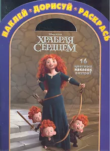 Храбрая сердцем № НДР 1219