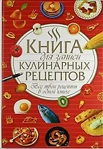 Книга для записи кулинарных рецептов. Все твои рецепты в одной книге