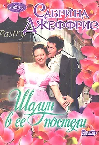 Шалун в ее постели