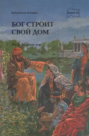 Бог строит свой дом. Серия: Библейские истории. Книга 10 (Детская)    Новинка — 2529234 — 1