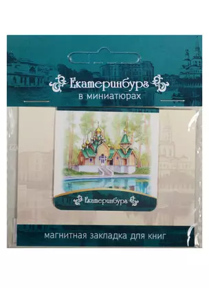 Магнитная закладка Екатеринбург (Ганина Яма) 72Ek02 — 2549522 — 1