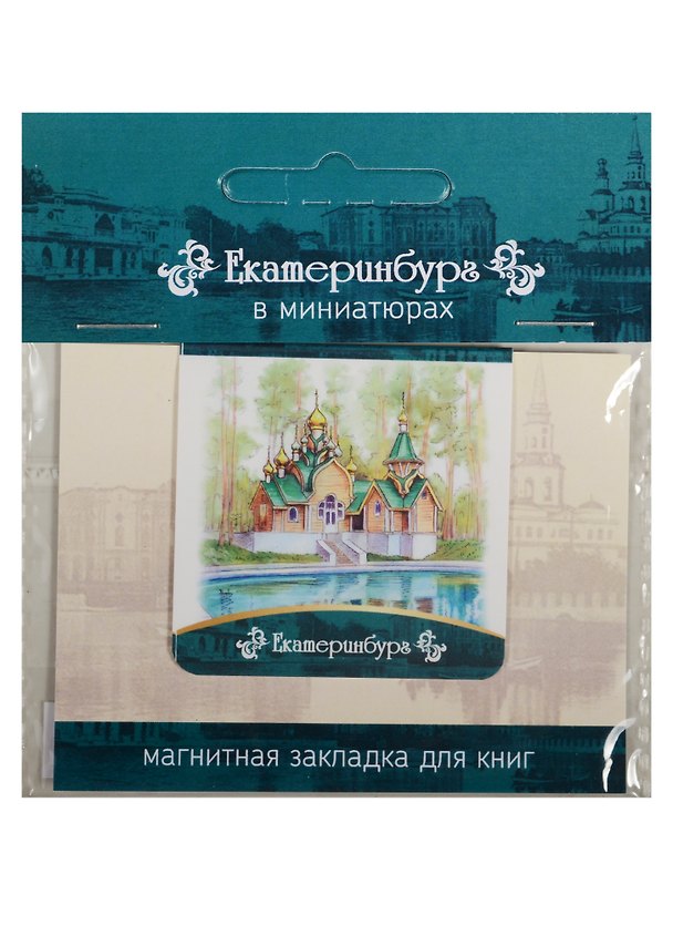 Магнитная закладка Екатеринбург (Ганина Яма) 72Ek02 2549522 — 1