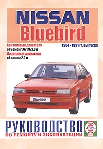 Nissan Bluebird. 1984-91 гг вып. Бензин. дизель. Руководство по ременту и эксплуатации