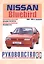 Nissan Bluebird. 1984-91 гг вып. Бензин. дизель. Руководство по ременту и эксплуатации — 2586816 — 1