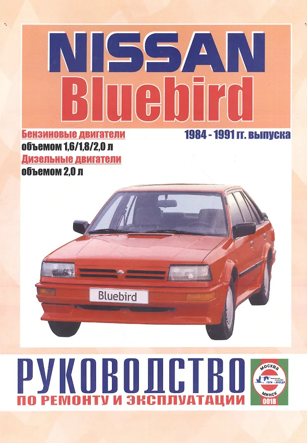 Книга Nissan Bluebird. 1984-91 гг вып. Бензин. дизель. Руководство по ременту и эксплуатации (Виталий Деревянко) — 1