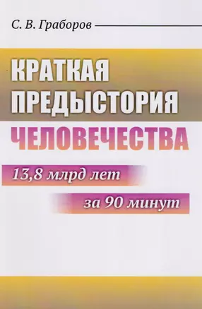 Краткая предыстория Человечества: 13,8 млрд лет за 90 минут — 2611045 — 1