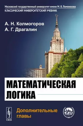 Математическая логика. Дополнительные главы — 2892716 — 1