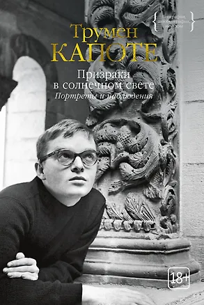 Книга Призраки в солнечном свете. Портреты и наблюдения (Трумэн Капоте)