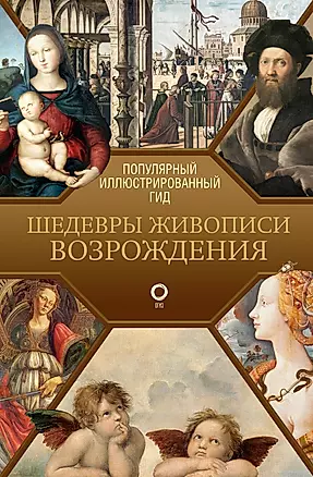 Шедевры живописи Возрождения. Иллюстрированный гид — 3010325 — 1