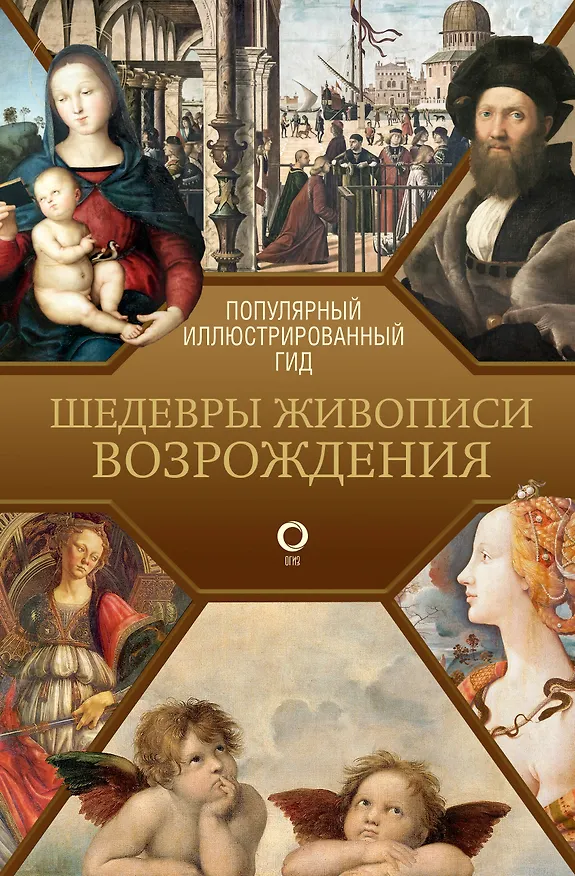 Книга Шедевры живописи Возрождения. Иллюстрированный гид (Анастасия Чудова) — 1